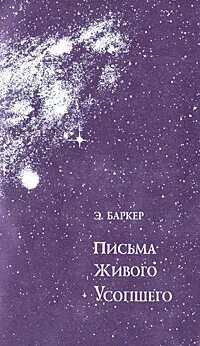 Баркер письма живого усопшего. Письма живого усопшего. э. баркер. письма живого усопшего. письма живого усопшего книга. эльза баркер письма живого усопшего.