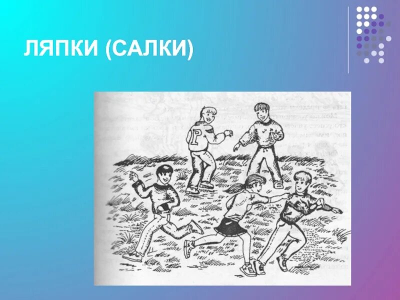 Игра салки. Салки рисунок. Игра салочки описание. Подвижная игра салки. Догонялки суть игры