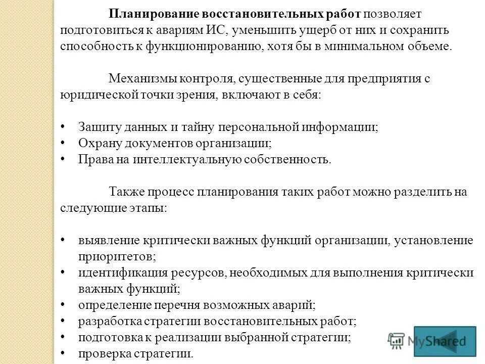 04. План восстановительных работ. План восстановительных работ. Надлежащее выполнение работ. Восстановление определение.