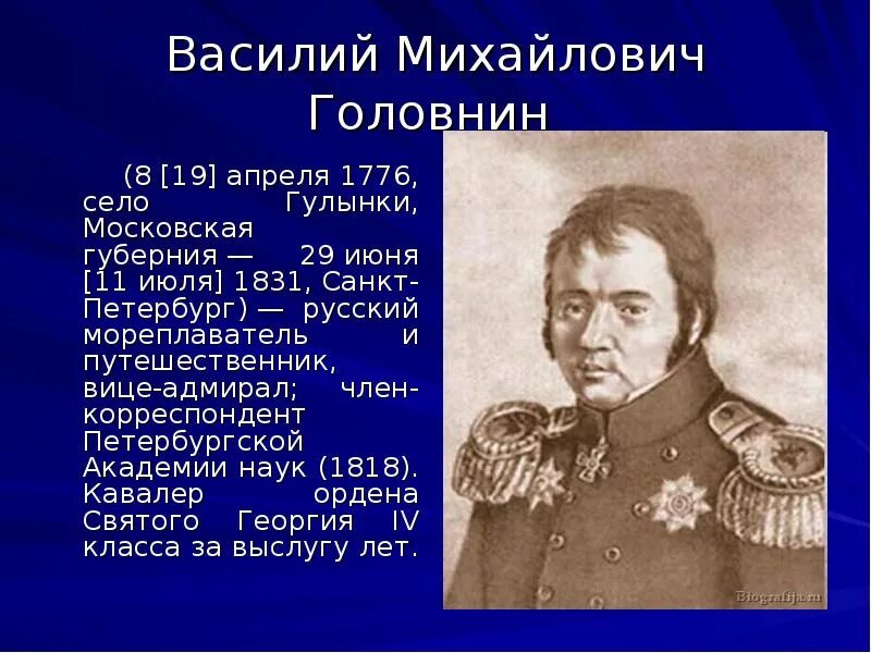 Экспедиция мореплавателя Василия Михайловича Головнина. Великие русские путешественники. Открытия великих русских путешественников