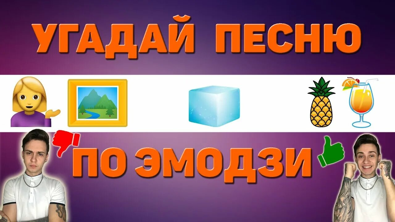 Угадай по эмодзи. Картинки Угадай песню по ЭМОДЖИ. Песни по ЭМОДЖИ. Угадай по ЭМОДЖИ ЧЕЛЛЕНДЖ. Видео про угадай