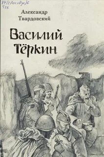 Иллюстрация к стихотворению твардовского