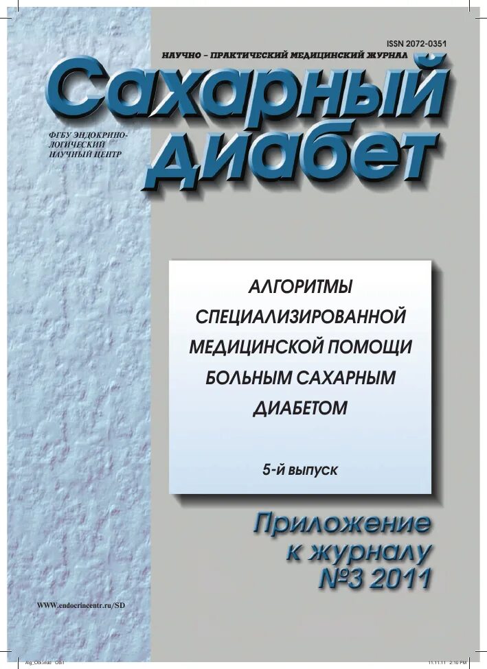 Алгоритм специализированной помощи больным сахарным. Сахарный диабет алгоритмы специализированной мед помощи. журнал сахарный диабет. медицинский журнал сахарный диабет. алгоритмы сахарный диабет 10 выпуск.