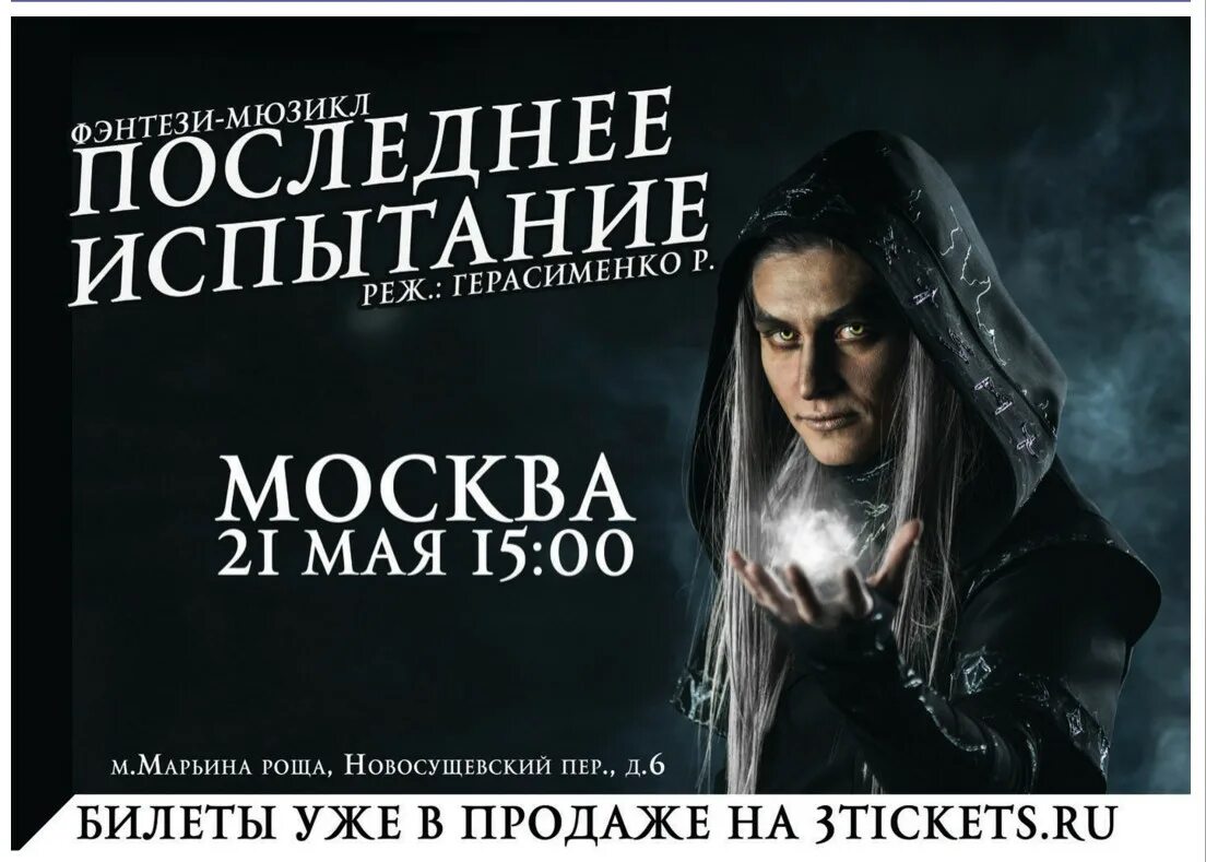 Мюзикл последнее испытание песни. Руслан герасименко последнее испытание. последнее испытание мюзикл руслан герасименко. последнее испытание мюзикл 2014 года. последнее испытание рок опера.