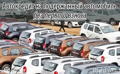 Дадут ли автокредит с плохой