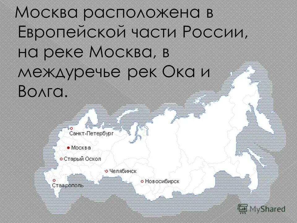 Местоположение какой город. Географическое положение Москвы. Расположение Москвы. Географическое расположение города Москва. Где расположена Москва.