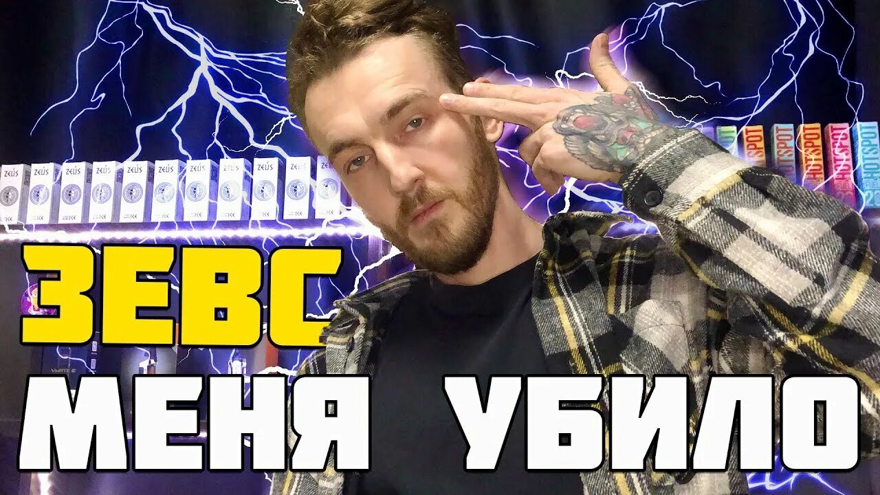 Zeus обзор. Жижа зевс. zeus white жидкость. жижа зевс вкусы. жижа зевс новая.