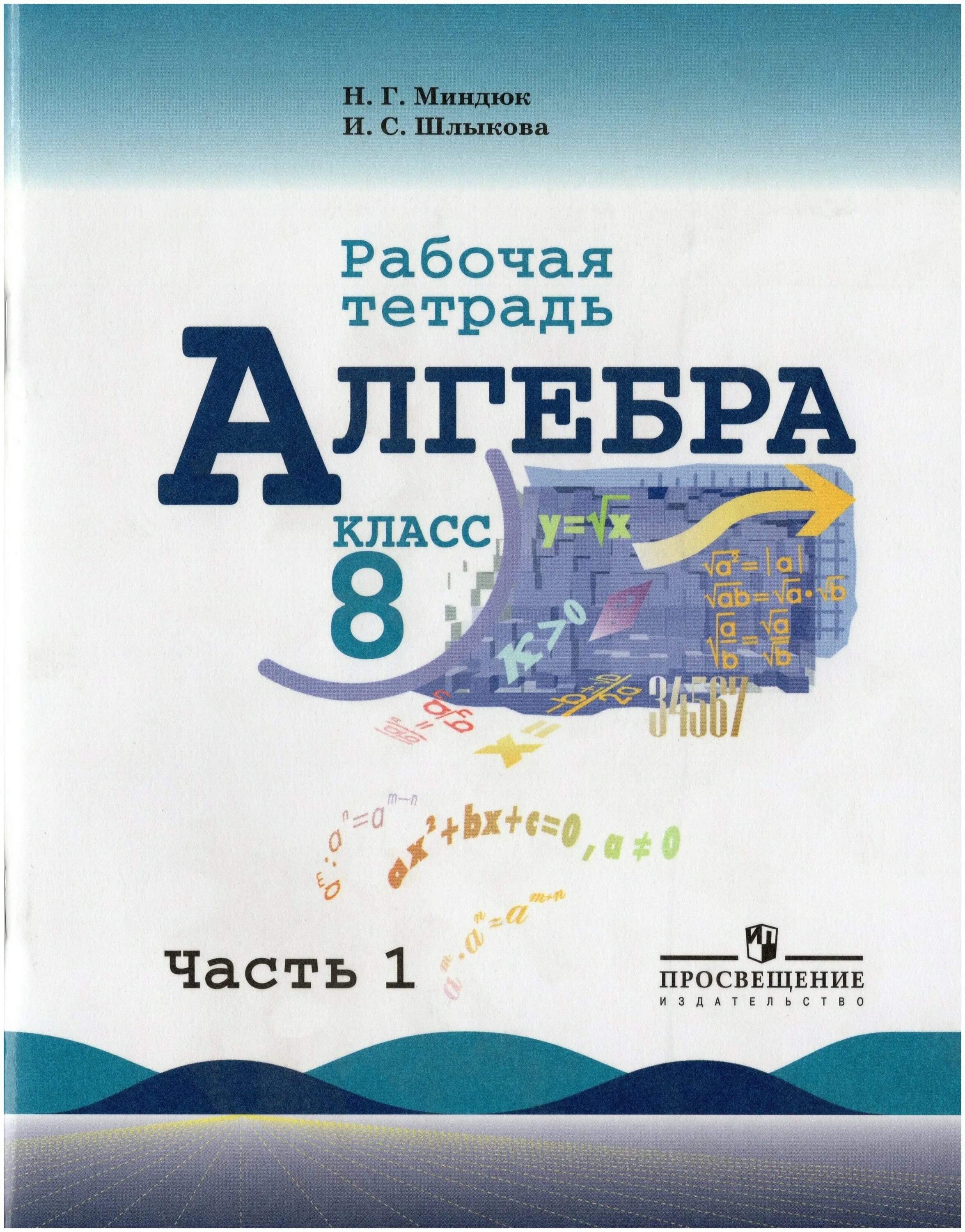 Макарычев миндюк 8 класс углубленное. Алгебра. Алгебра 8 класс Просвещение учебник. Алгебра 8 класс Макарычев. Учебник по алгебре 8 класс.