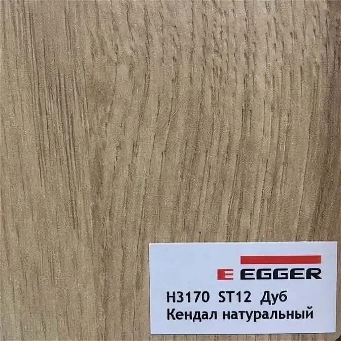 Дуб кендал натуральный h3170 st12. Egger h3170 st12. Кендал натуральный egger дуб. 3170 лдсп эггер. 3170 лдсп эггер.