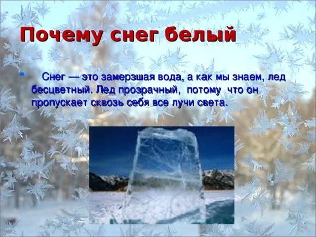 Почему снег белый. Снег замерзшая вода. Почему снег это вода. Почему снежинки белые. Почему снег лежит