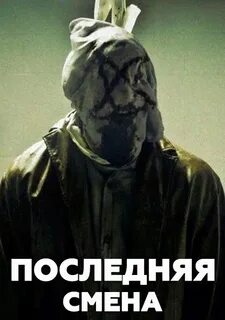 Последняя смена