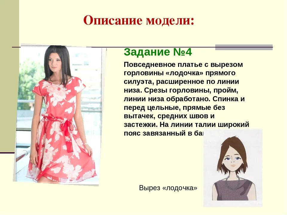 Описание модели платья