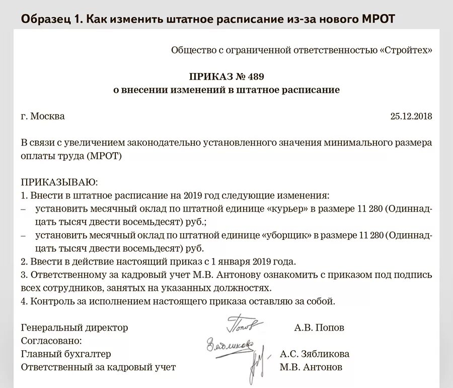 Приказ о внесении штатной единицы в штатное расписание. Образец приказа о внесении изменений в штатное расписание. Приказ о введении новой должности в штатное расписание на 0.5 ставки. Приказ об изменении штатного расписания образец. Изменения ставки в штатном