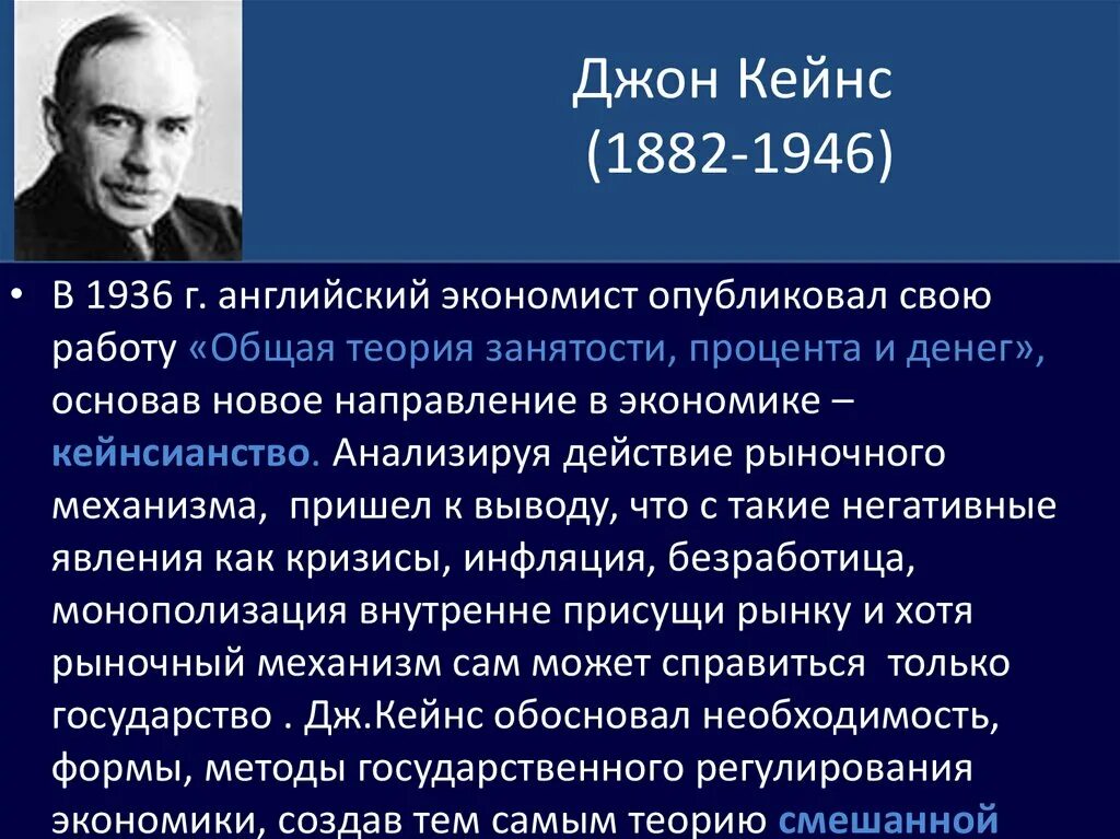 Дж кейнс экономика. Дж Кейнс экономическая теория. Общая теория занятости Кейнс. Джон Кейнс основные идеи. Экономическая теория Джона Кейнса.