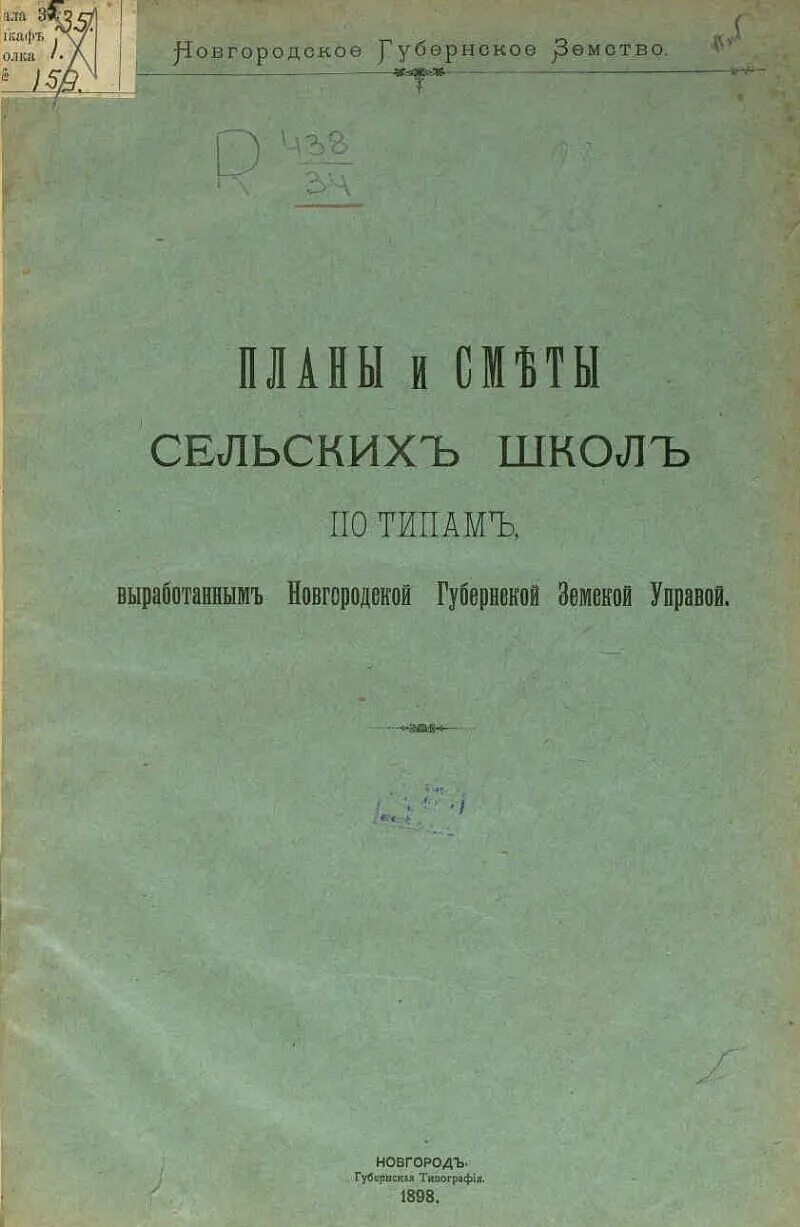 Новгородского губернского земства. Дайте определение понятию земство. Издание новгородского устава