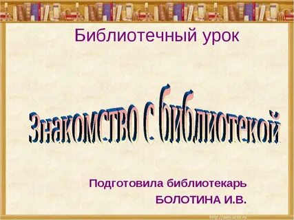 Знакомство с библиотекой 1 класс презентация