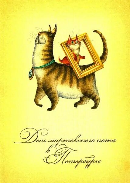 Имя дня кота. С днём рождения мартовский кот. открытки с днём мартовского кота. мартовские коты с днем рождения. стильные открытки к дню кошкой.