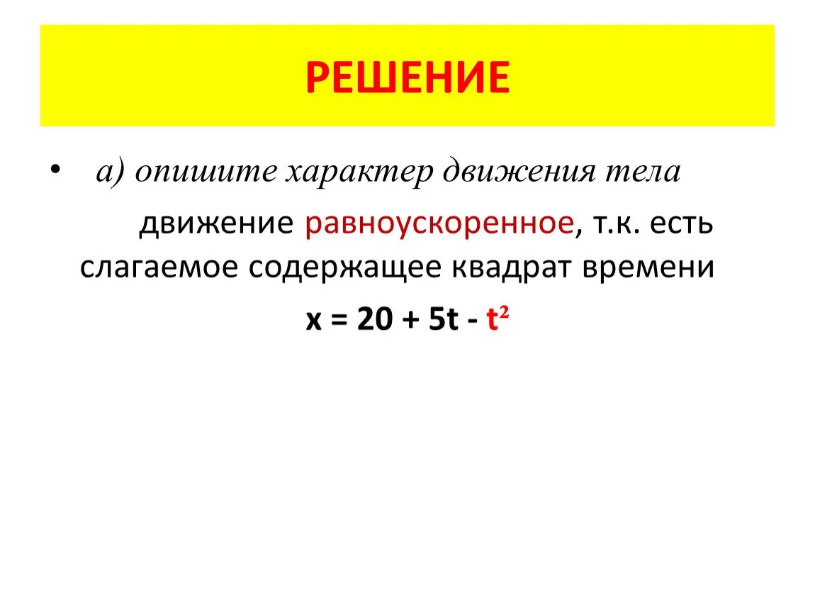 Движение тела описано уравнением. Характер движения тела. Описать характер движения тела. Как описать движение тела. Как описать движение тела по уравнению.