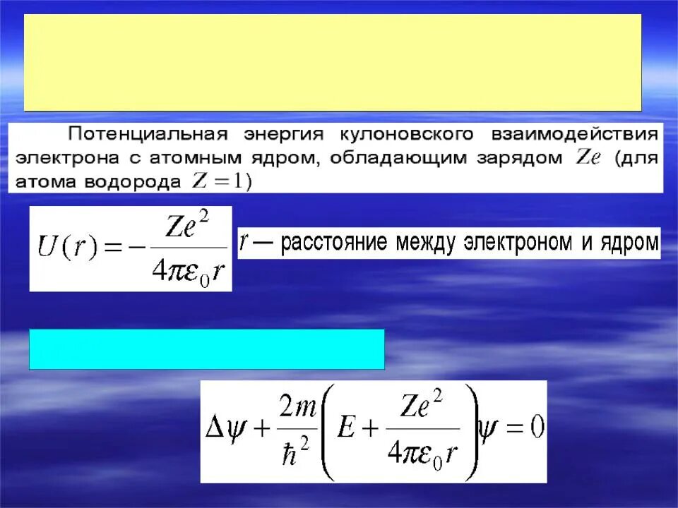 Энергия взаимодействия электронов в атоме. Уравнение Шредингера для атома водорода. Уравнение Шредингера для электрона в атоме водорода. Стационарное уравнение Шредингера для электрона в атоме водорода. Энергия в квантовой механике.