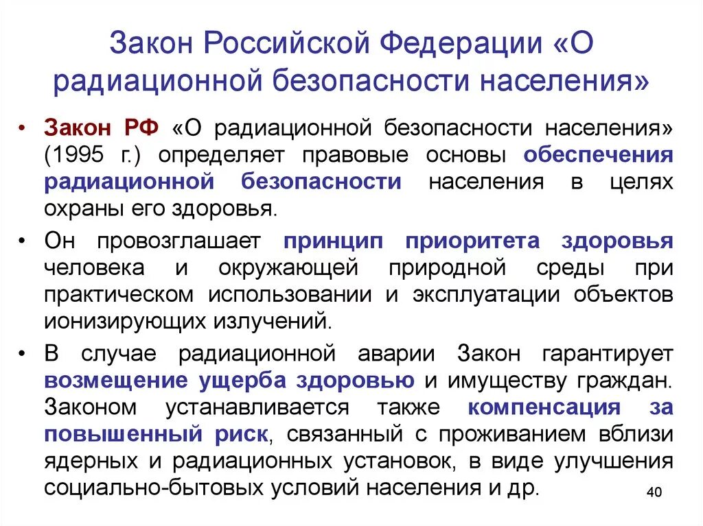 Законодательство российской федерации о производстве. Закон о радиационной безопасности. Радиационная безопасность населения. Закон о радиационной безопасности населения РФ. ФЗ РФ О радиационной безопасности населения.