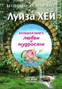 Мудрость любви книга