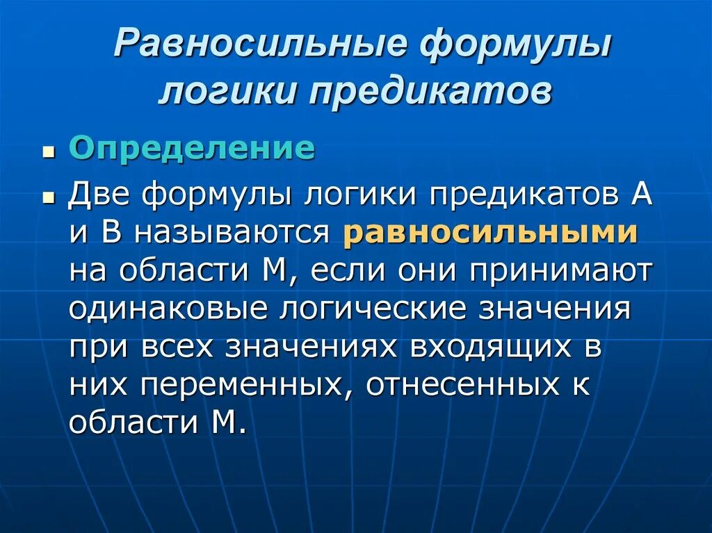 Логический предикат. Формулы логики предикатов. равносильные формулы логики. равносильные предикаты. равносильные предикаты примеры.
