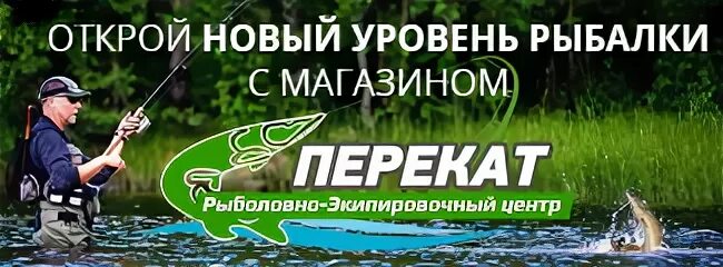 Перекат рыболовный магазин екатеринбург