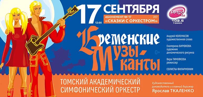 Бременские музыканты томск афиша