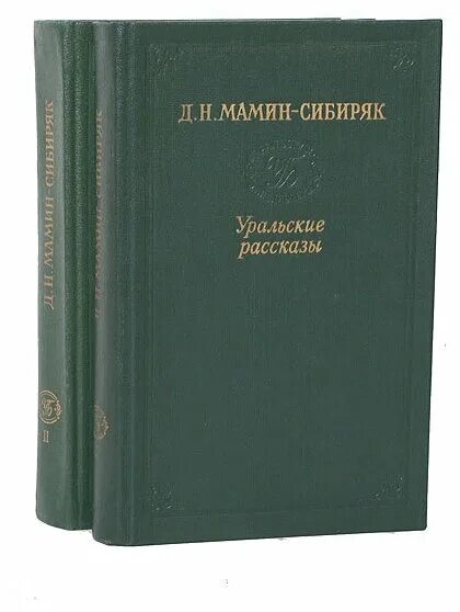 Рассказы и очерки мамин-Сибиряк книга. По Уралу мамин Сибиряк. Книга от Урала до Москвы мамин Сибиряк. Д н мамин сибиряк сибирско уральская выставка