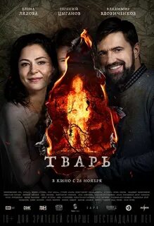 Тварь 2019