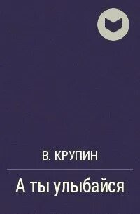 Крупин женская дружба отзыв