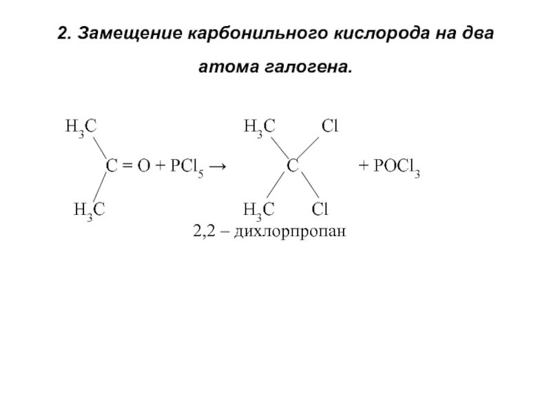 Реакции замещения кислорода в карбонильной группе. Замещение карбонильной группы на галогены. Реакция замещения с кислородом. Реакция замещения карбонильного кислорода. Pcl5 h2o реакция