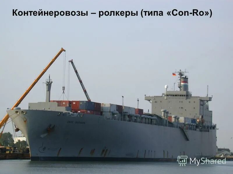 ролкеры ро-ро. Cldn cobelfret. судоходная компания bahri. кон ро. комбинированные суда ро-ро.