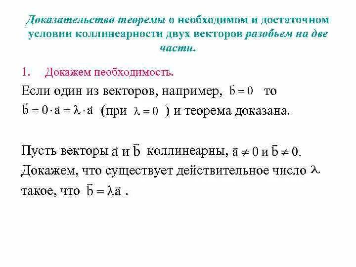 Докажите что векторы c. Доказательство коллинеарности векторов. Условие коллинеарности двух векторов. Необходимое и достаточное условие коллинеарности двух векторов. Необходимое условие коллинеарности векторов.