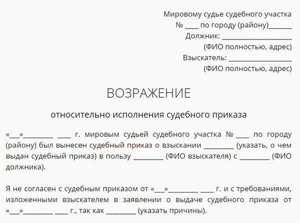 Какие заявления рассматривают мировые судьи. Бланк возражения на судебный приказ мирового судьи. образец заявления возражения в мировой суд. возражение на судебный приказ о взыскании задолженности по кредиту. образец возражений на судебный приказ судебный приказ.