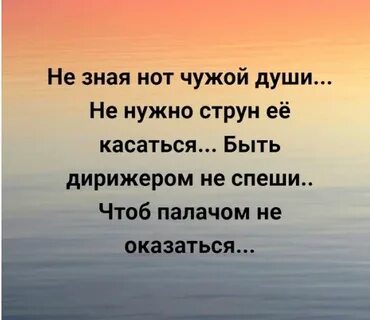 Не зная струн чужой души