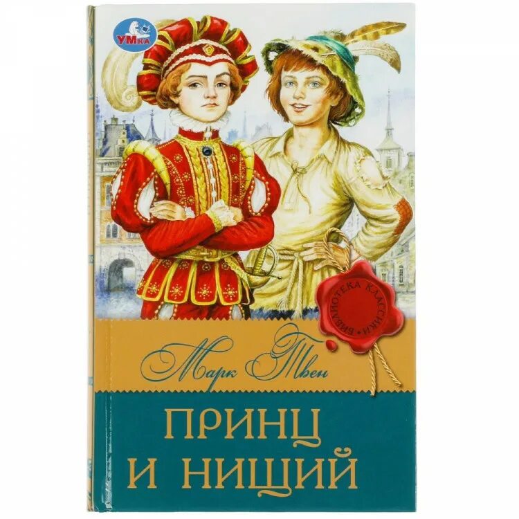 Твен принц и нищий жанр. Принц и нищий автор. принц и нищий книга.