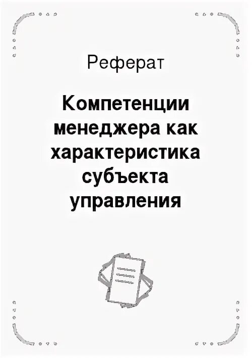 Компетенций реферат