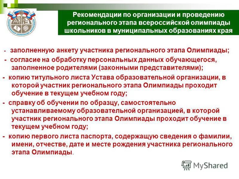работа по проведению олимпиады. даты проведения регионального этапа. методические рекомендации проведения регионального этапа всош. всош даты проведения. региональный этап всош расписание.