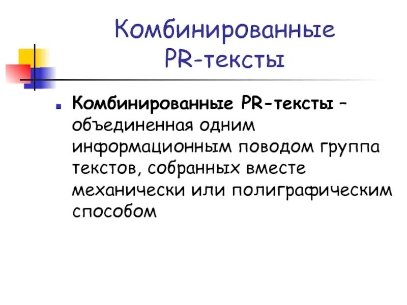 Слова комбинированные. Комбинированные тексты. PR-текст. Комбинированным PR-текстам. Виды комбинированных PR текстов.