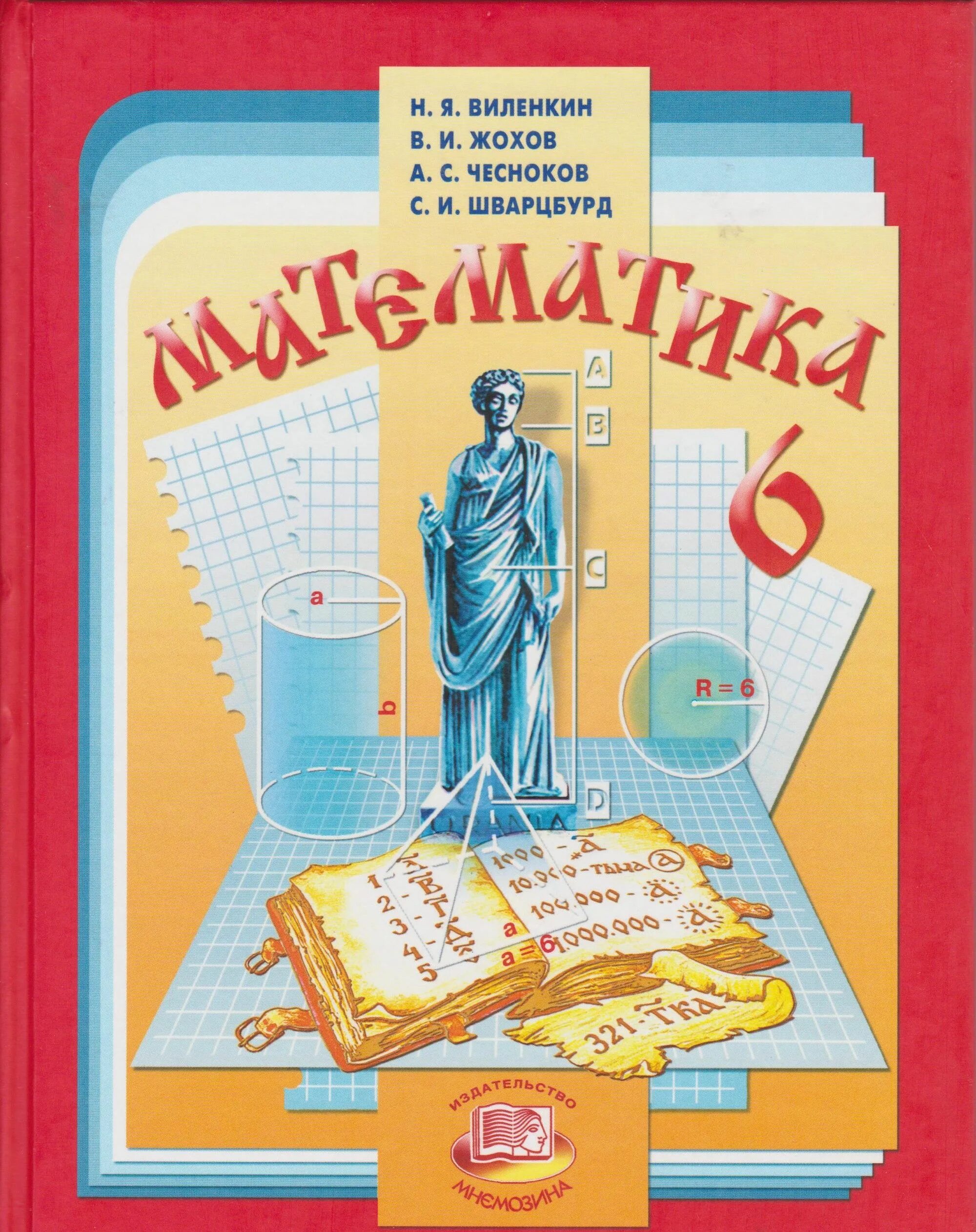 Виленкин н.я.математика 6 класс учебник. Математика 6 класс Виленкин Жохов Чесноков Шварцбурд. Учебник 6 кл Виленкин по математике Жохов. Математика 5 класс н Виленкин Жохов.