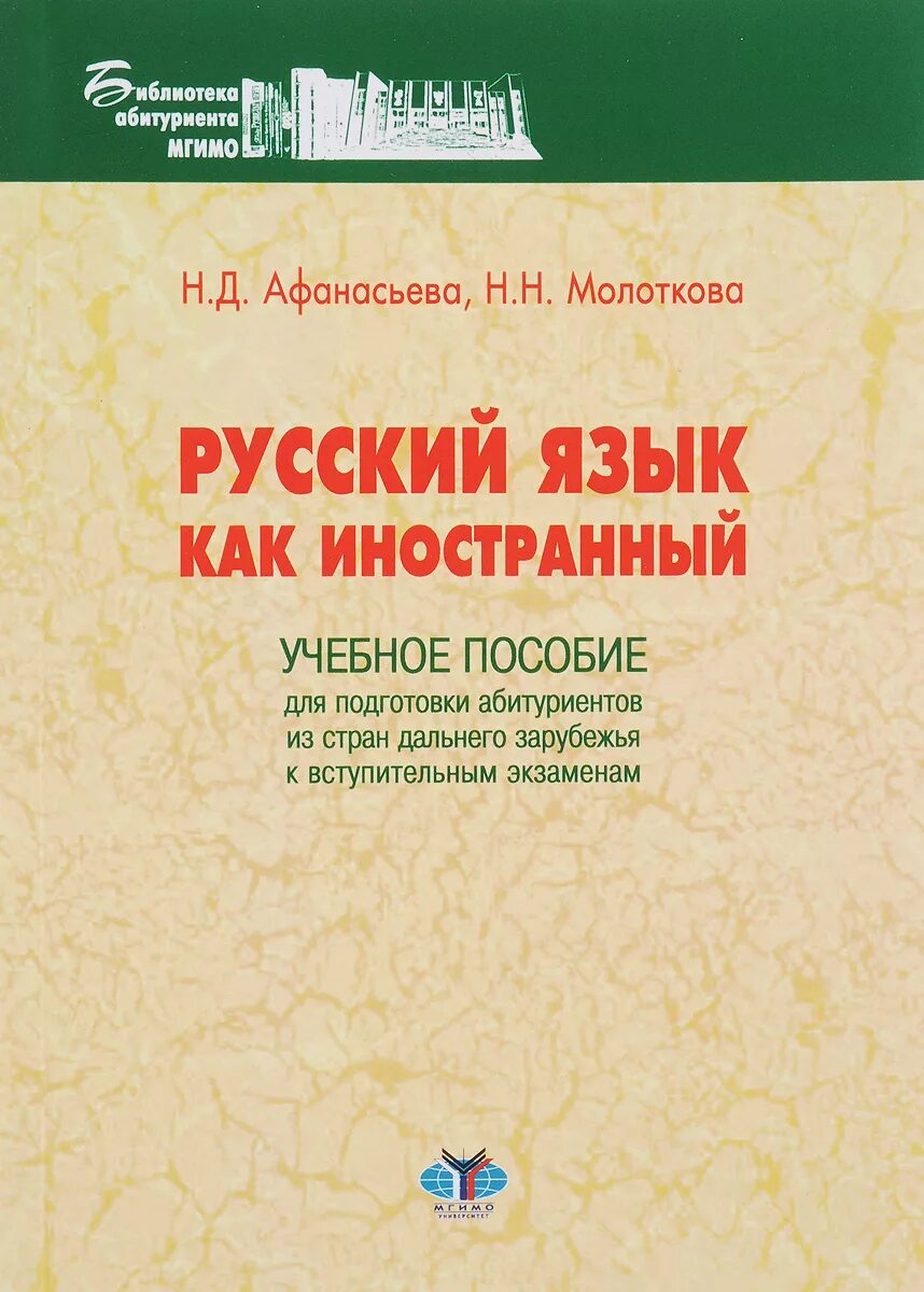 Пособие для иностранцев. Русския язык как иностранный. Русский язык как иностранный книга. Учебник по русскому языку для иностранцев. Самоучитель русского языка для иностранцев.