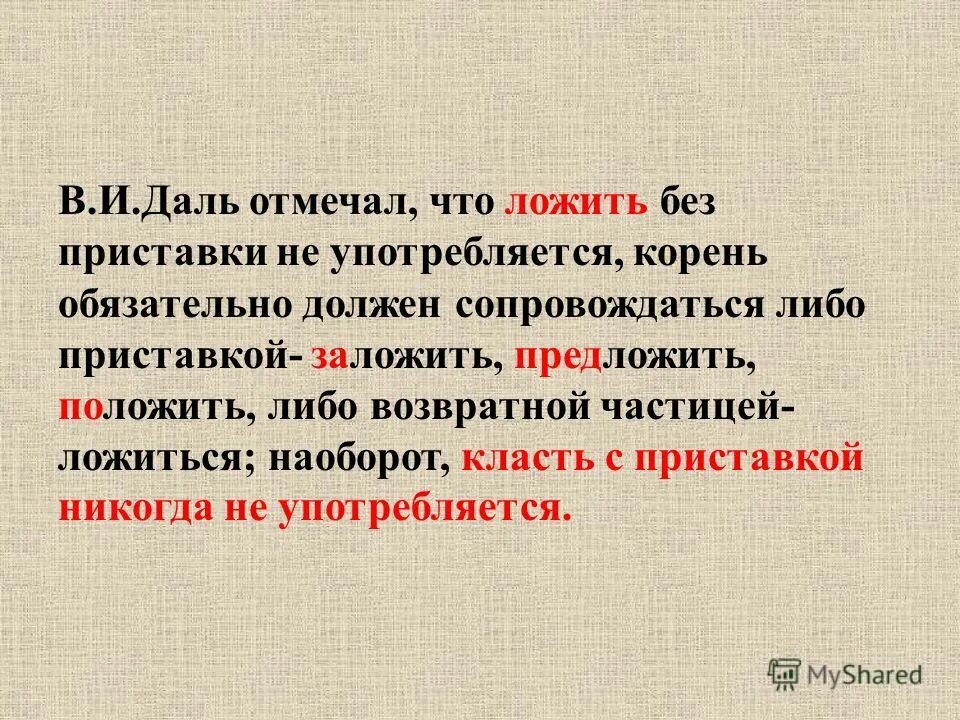положить что либо. класть или ложить. как правильно говорить класть или ложить. положить что либо. класть или ложить.