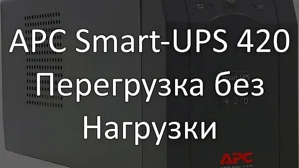 Apc smart 420. Ибп apc overload. smart ups 420. схема ибп smart ups sc620. сервис ибп.