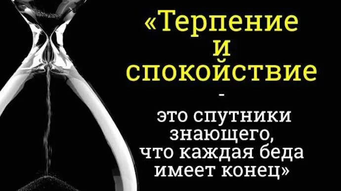 Испытание терпения. Афоризмы про терпение. Терпение в Исламе цитаты. Статусы про терпение. Исламские цитаты про терпение.