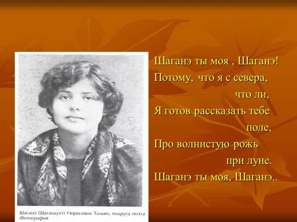 Я готов рассказать тебе поле про волнистую. Шаганэ ты моя, Шаганэ. Шаганэ ты моя Шаганэ Есенин.