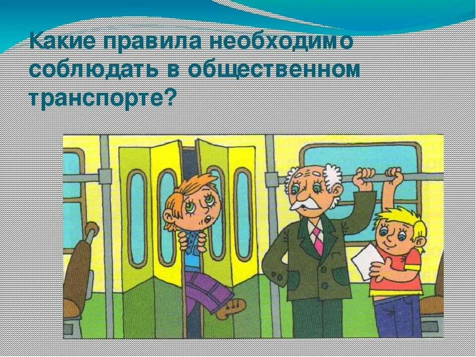 Безопасность в общественном транспорте. Правила поведения в транспорте. Поведение в общественном транспорте для детей. Безопасность в транспорте для детей.