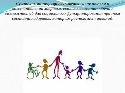Основы социальной интеграции