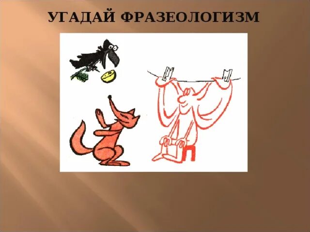 Фразеологизмы рисунки. Фразеологизм уши. Краем уха фразеологизм. Любой фразеологизм. Развесить уши.