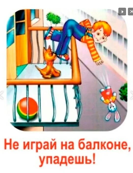 Не играй. Балкон опасность для детей. Не играй на балконе. Опасность на балконе. Безопасность на балконе для детей.